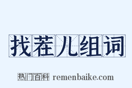 找茬儿组词是什么意思的图片